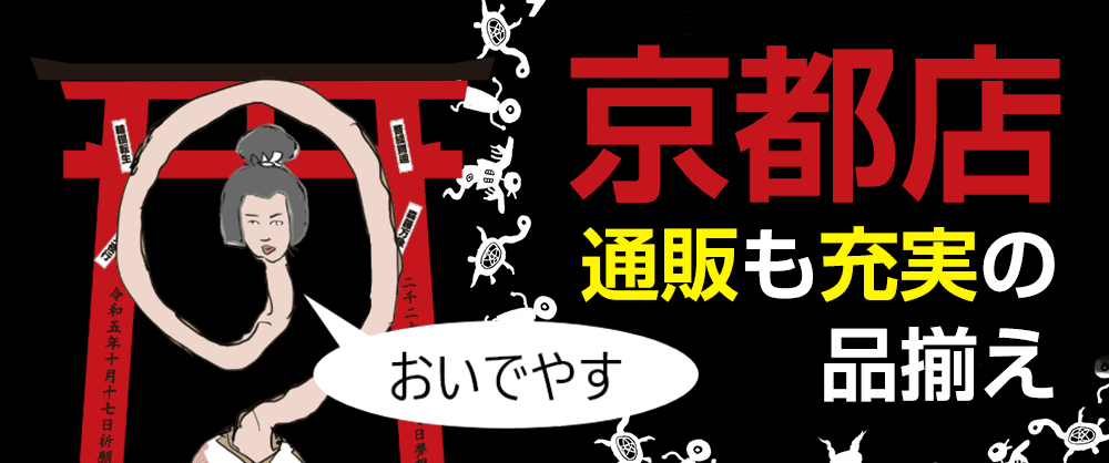 京都店は通販も充実